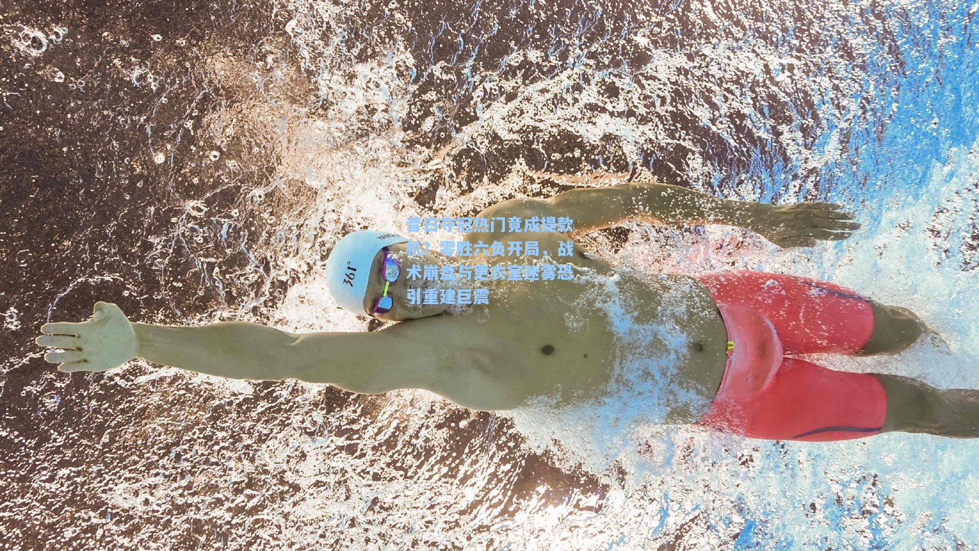 昔日夺冠热门竟成提款机？零胜六负开局，战术崩盘与更衣室迷雾恐引重建巨震