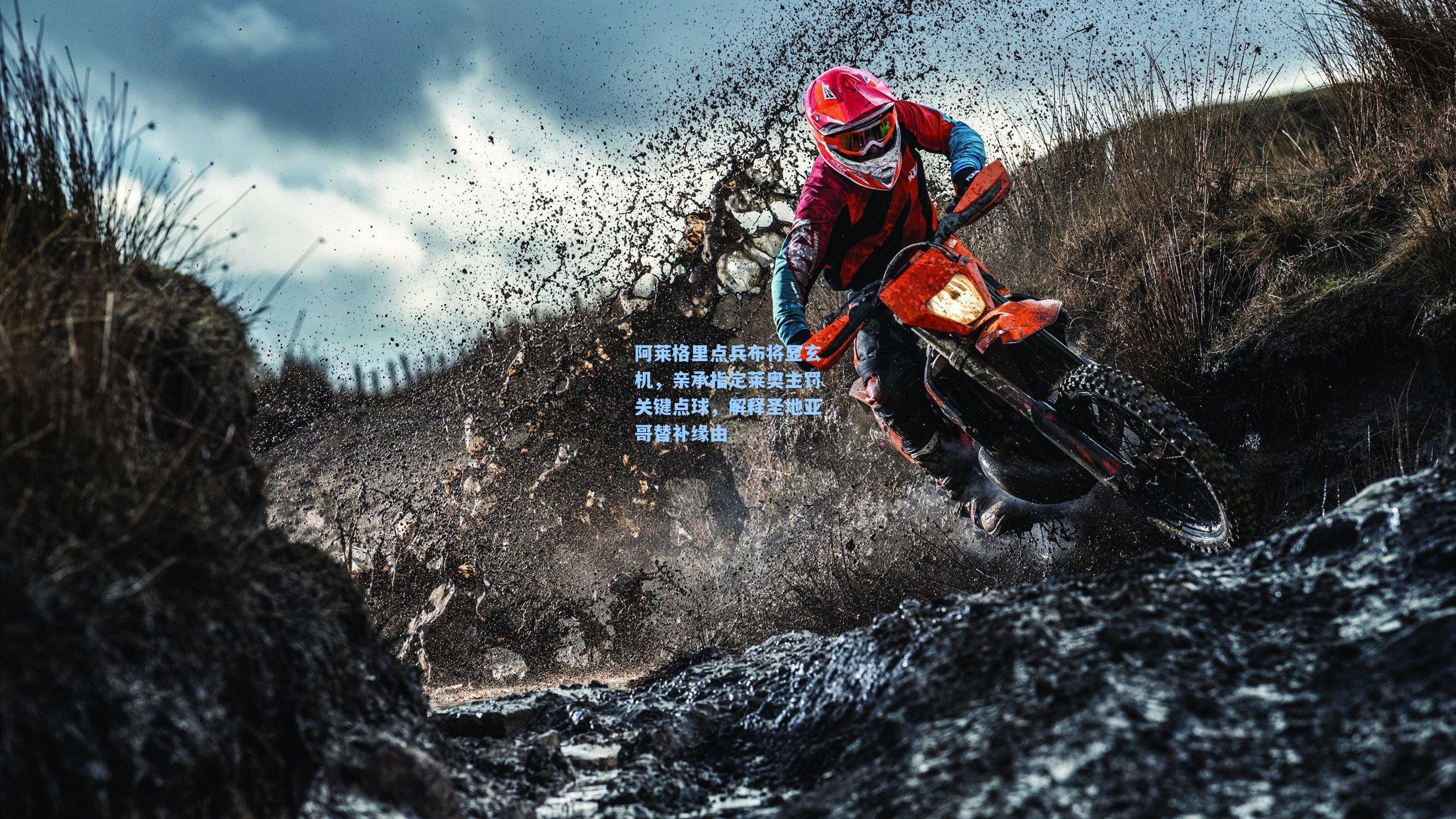 阿莱格里点兵布将显玄机，亲承指定莱奥主罚关键点球，解释圣地亚哥替补缘由