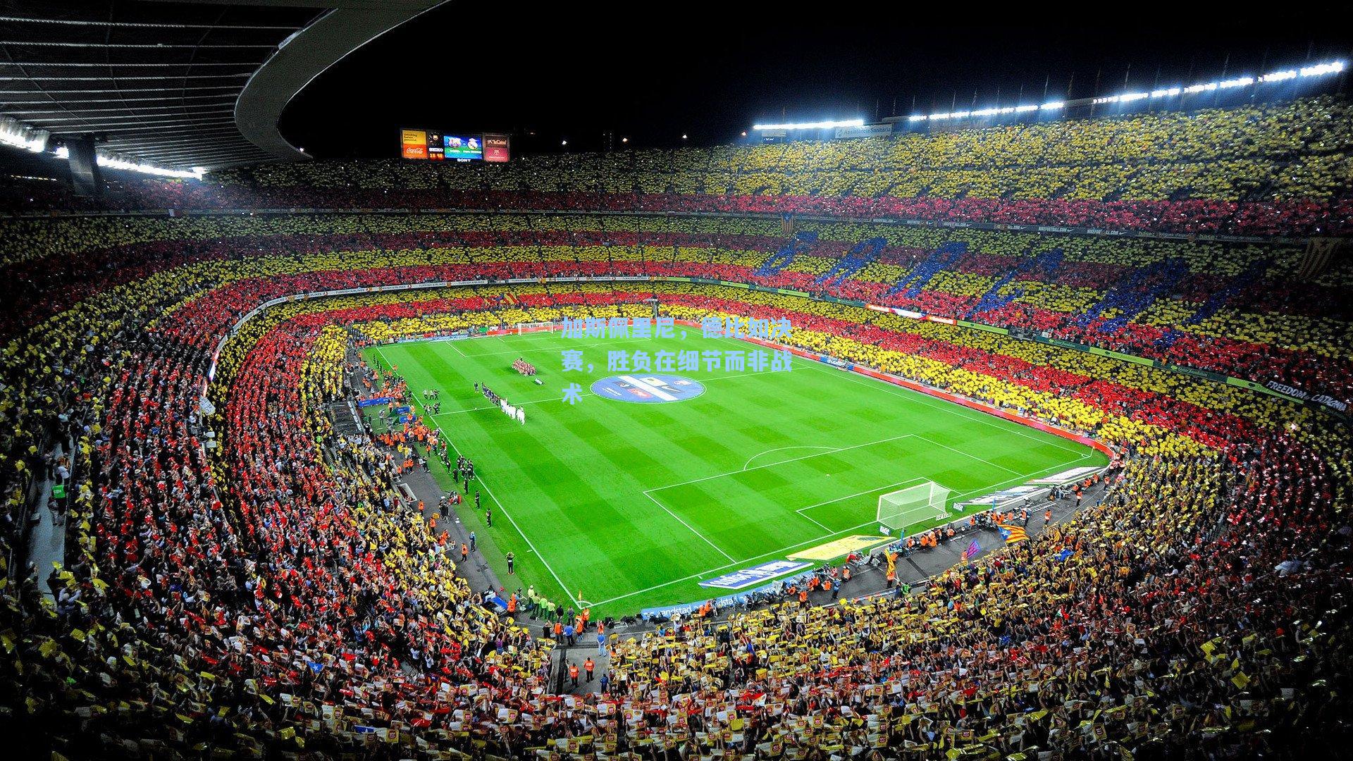 加斯佩里尼，德比如决赛，胜负在细节而非战术