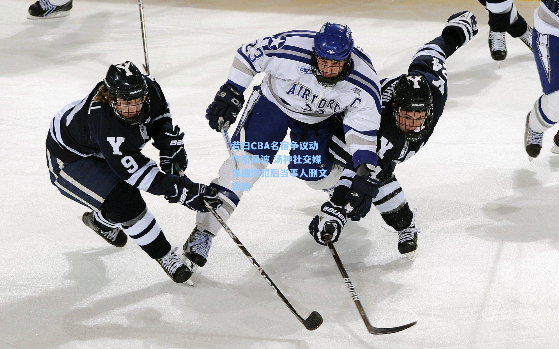昔日CBA名宿争议动作引风波 汤神社交媒体遭侵犯后当事人删文致歉