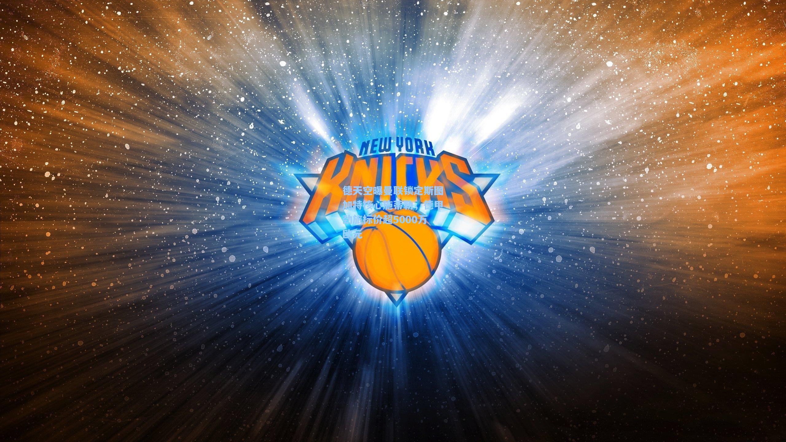 德天空曝曼联锁定斯图加特核心施蒂勒，德甲劲旅标价超5000万欧元