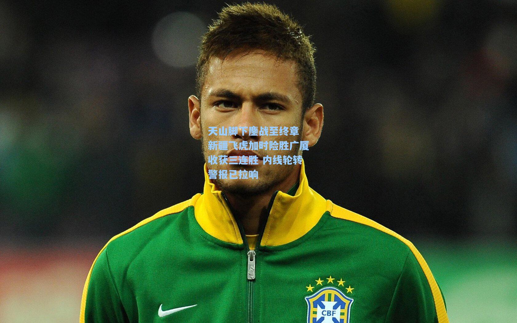 天山脚下鏖战至终章 新疆飞虎加时险胜广厦收获三连胜 内线轮转警报已拉响