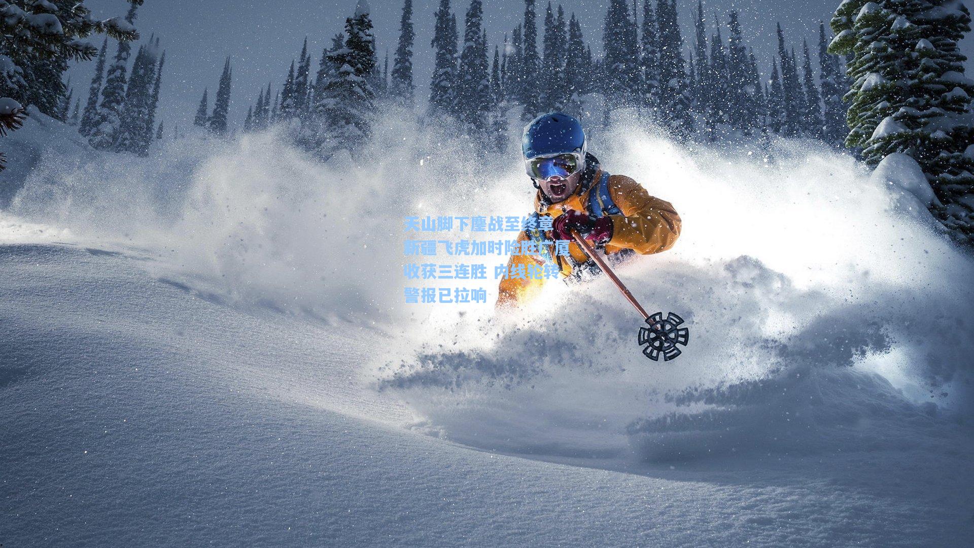 天山脚下鏖战至终章 新疆飞虎加时险胜广厦收获三连胜 内线轮转警报已拉响