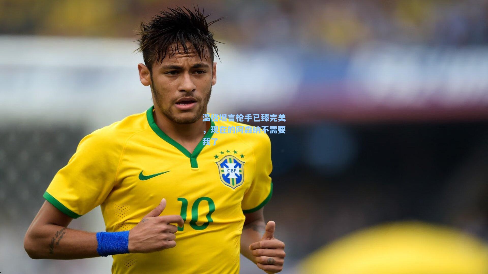 温格坦言枪手已臻完美，现在的阿森纳不需要我了