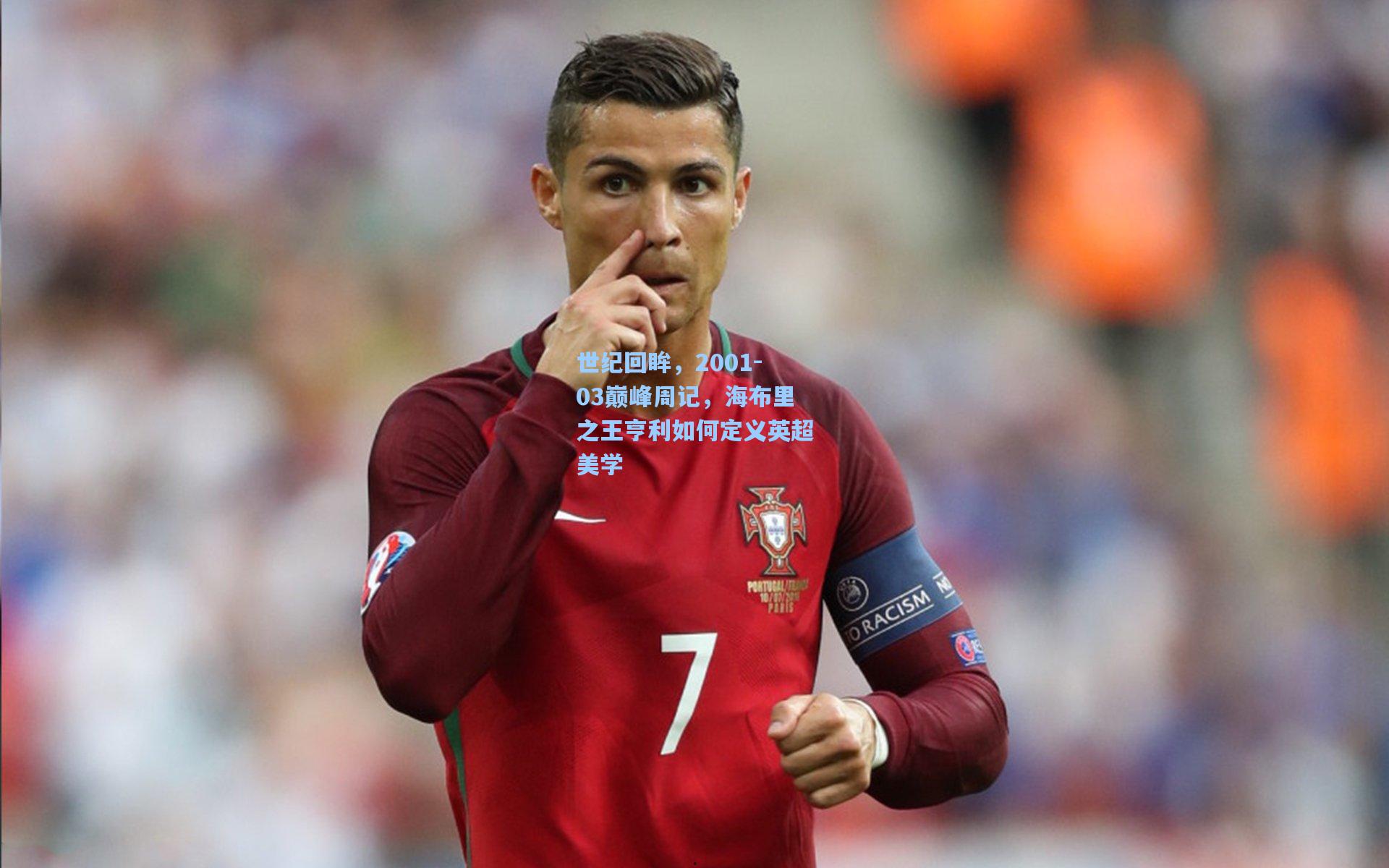 世纪回眸，2001-03巅峰周记，海布里之王亨利如何定义英超美学