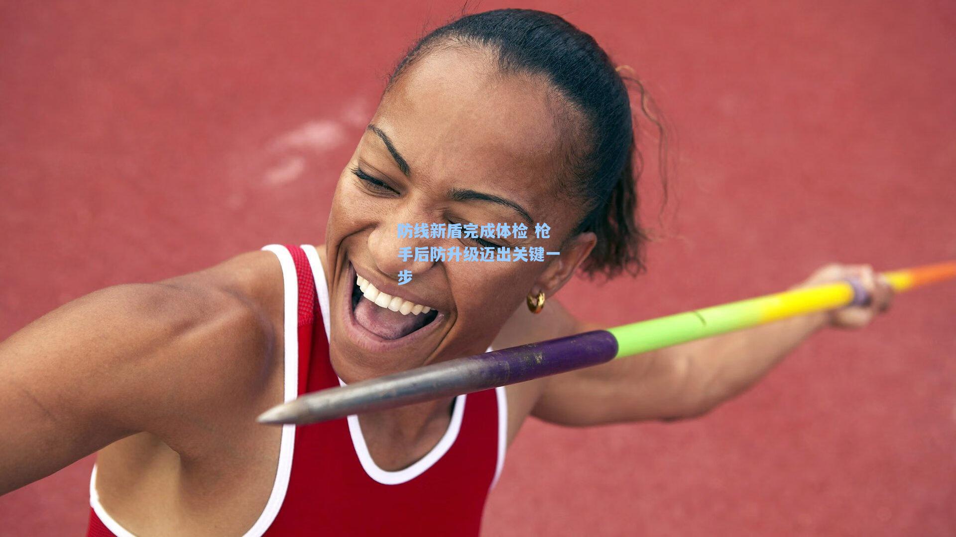 防线新盾完成体检 枪手后防升级迈出关键一步