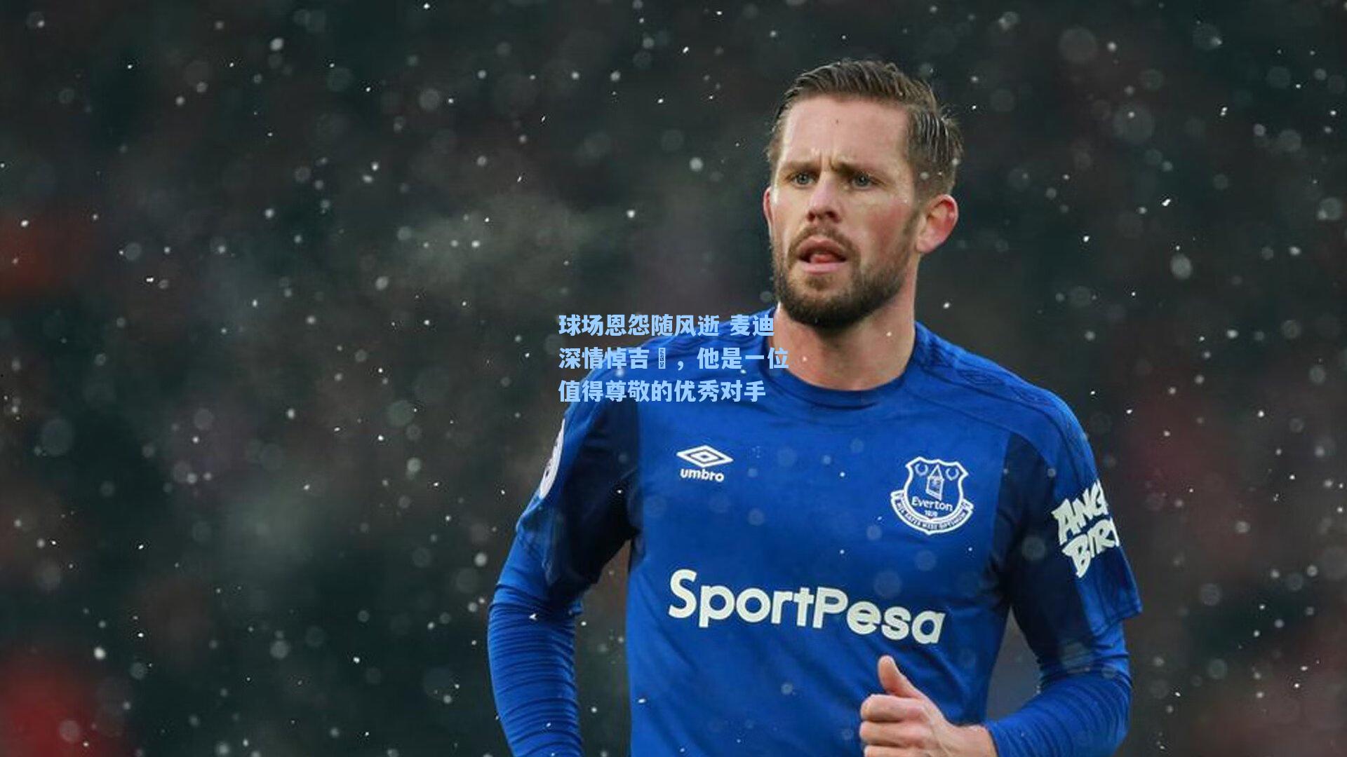 球场恩怨随风逝 麦迪深情悼吉喆，他是一位值得尊敬的优秀对手