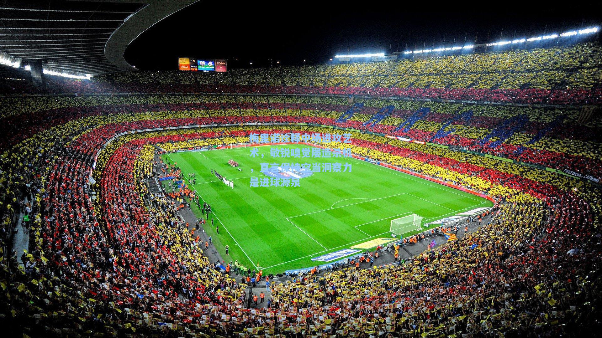 梅里诺诠释中场进攻艺术，敏锐嗅觉屡造杀机，直言保持空当洞察力是进球源泉