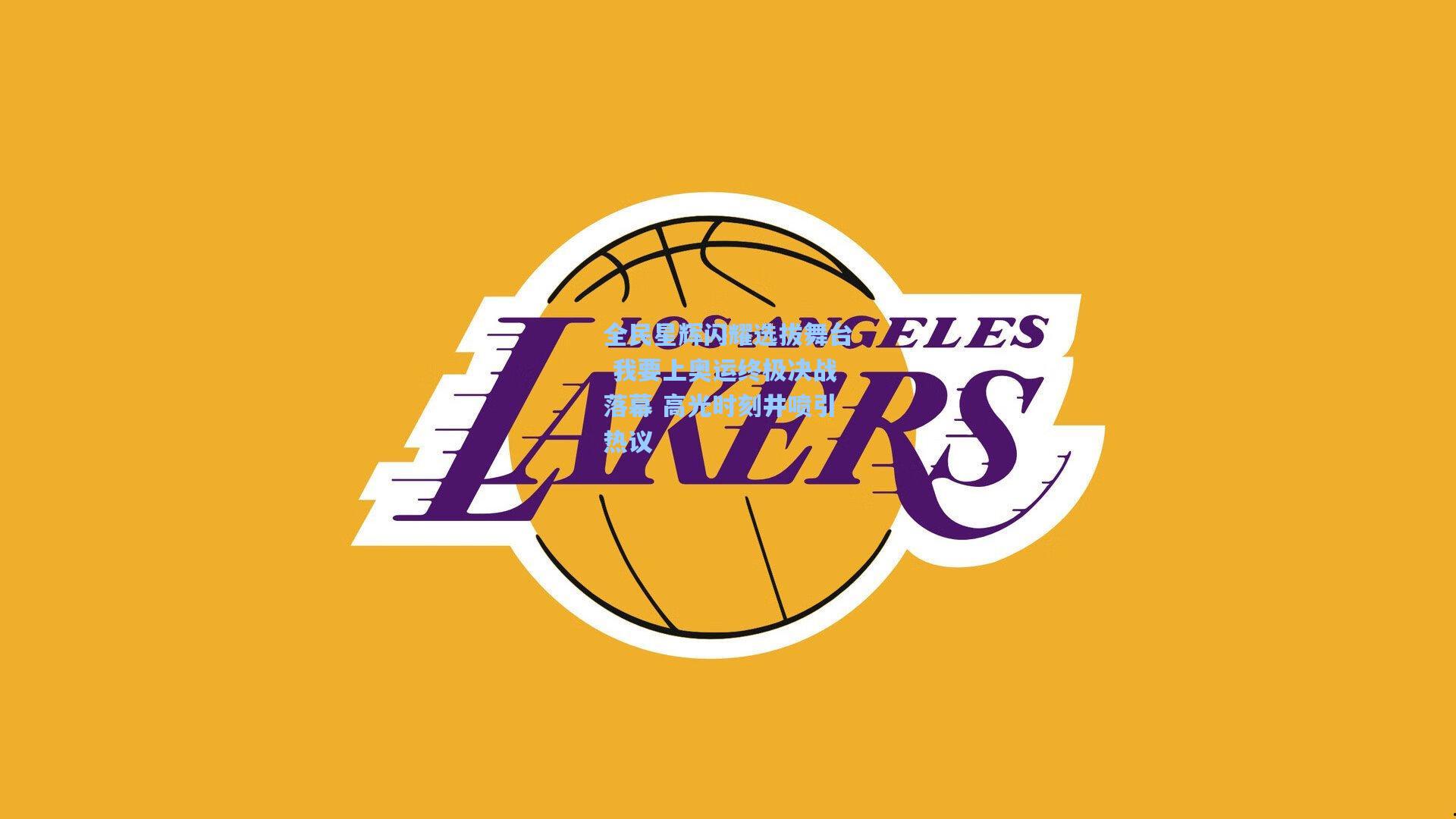 全民星辉闪耀选拔舞台 我要上奥运终极决战落幕 高光时刻井喷引热议