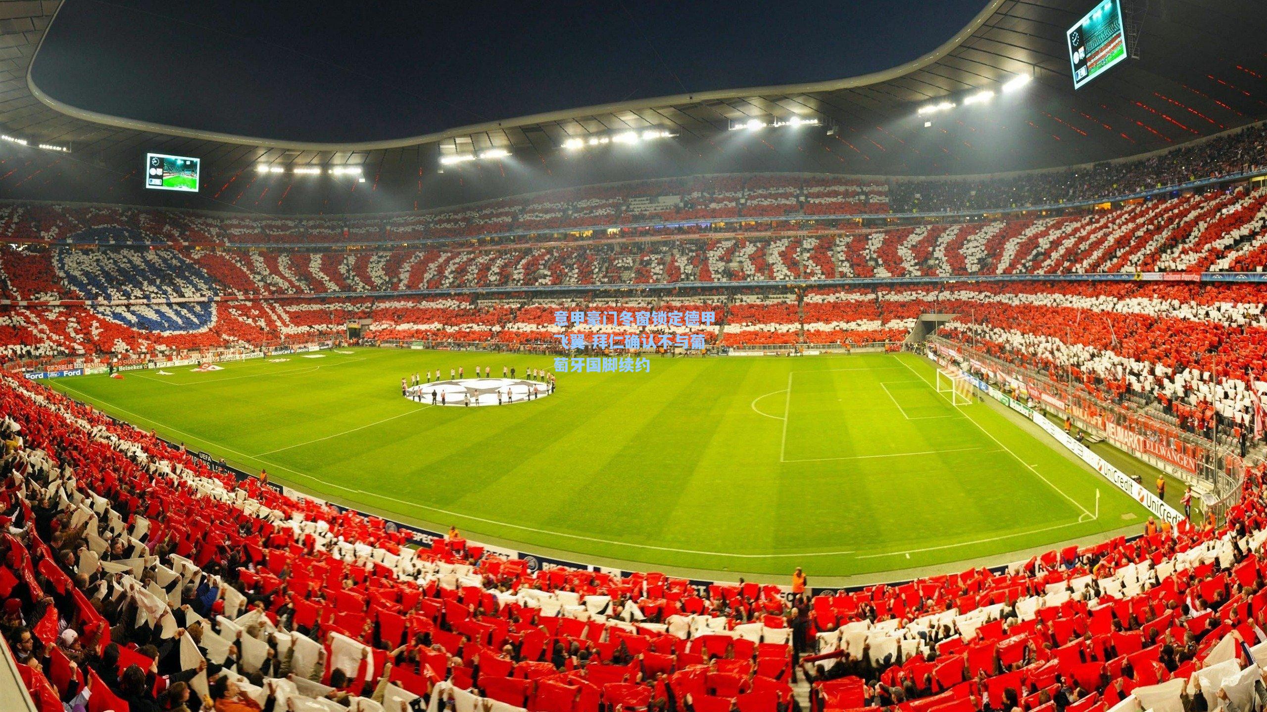 意甲豪门冬窗锁定德甲飞翼 拜仁确认不与葡萄牙国脚续约