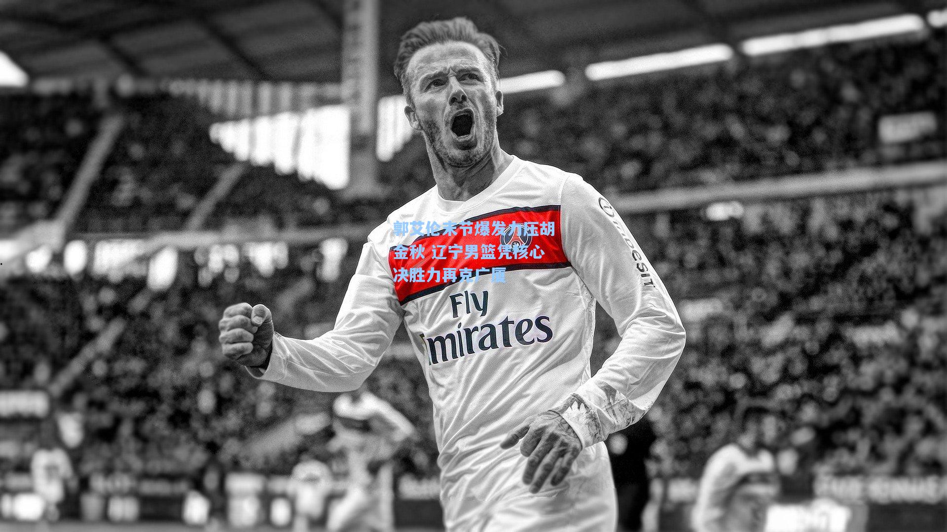 郭艾伦末节爆发力压胡金秋 辽宁男篮凭核心决胜力再克广厦