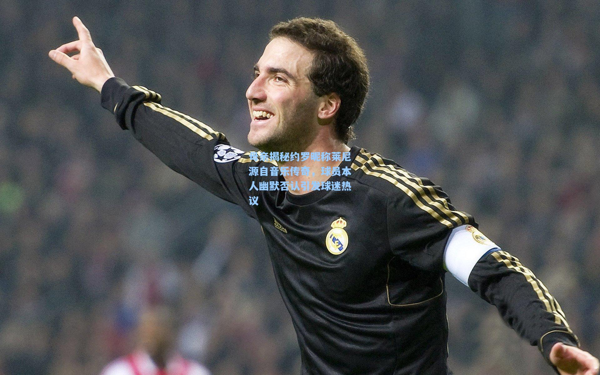 母亲揭秘约罗昵称莱尼源自音乐传奇，球员本人幽默否认引发球迷热议
