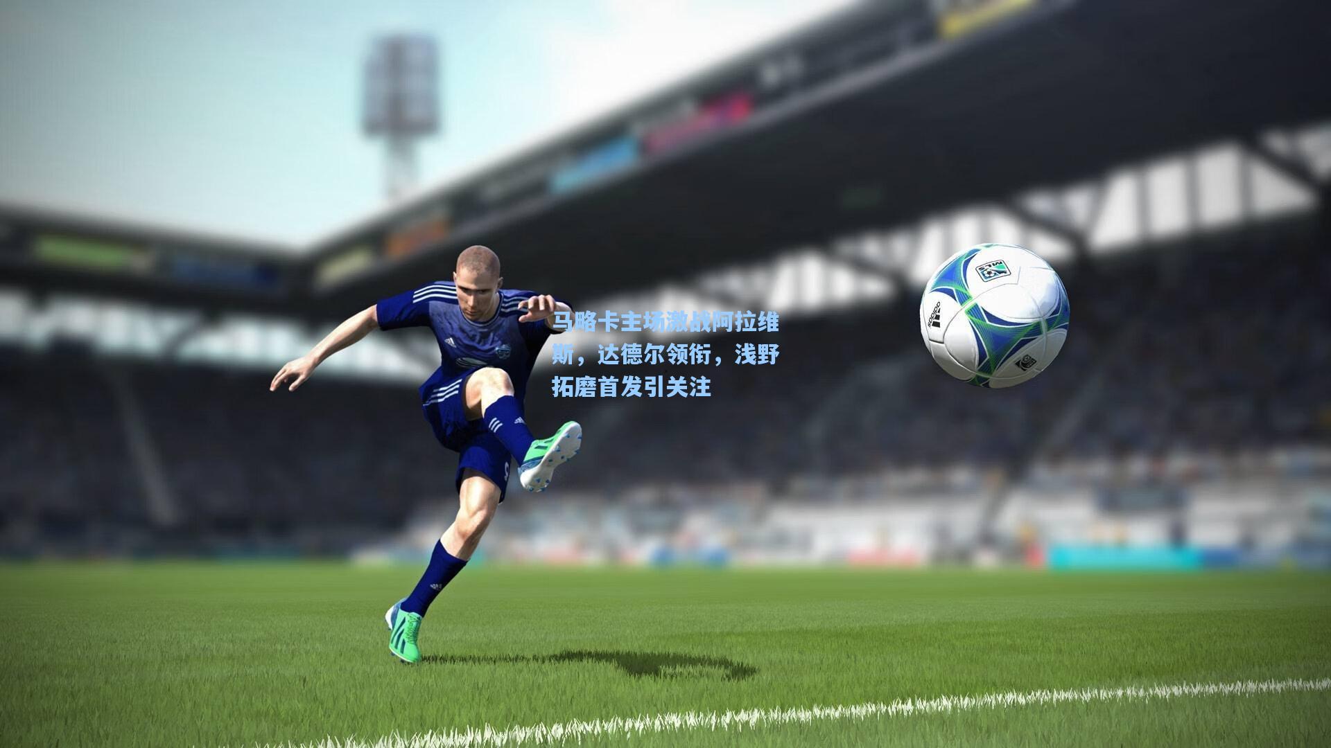 马略卡主场激战阿拉维斯，达德尔领衔，浅野拓磨首发引关注