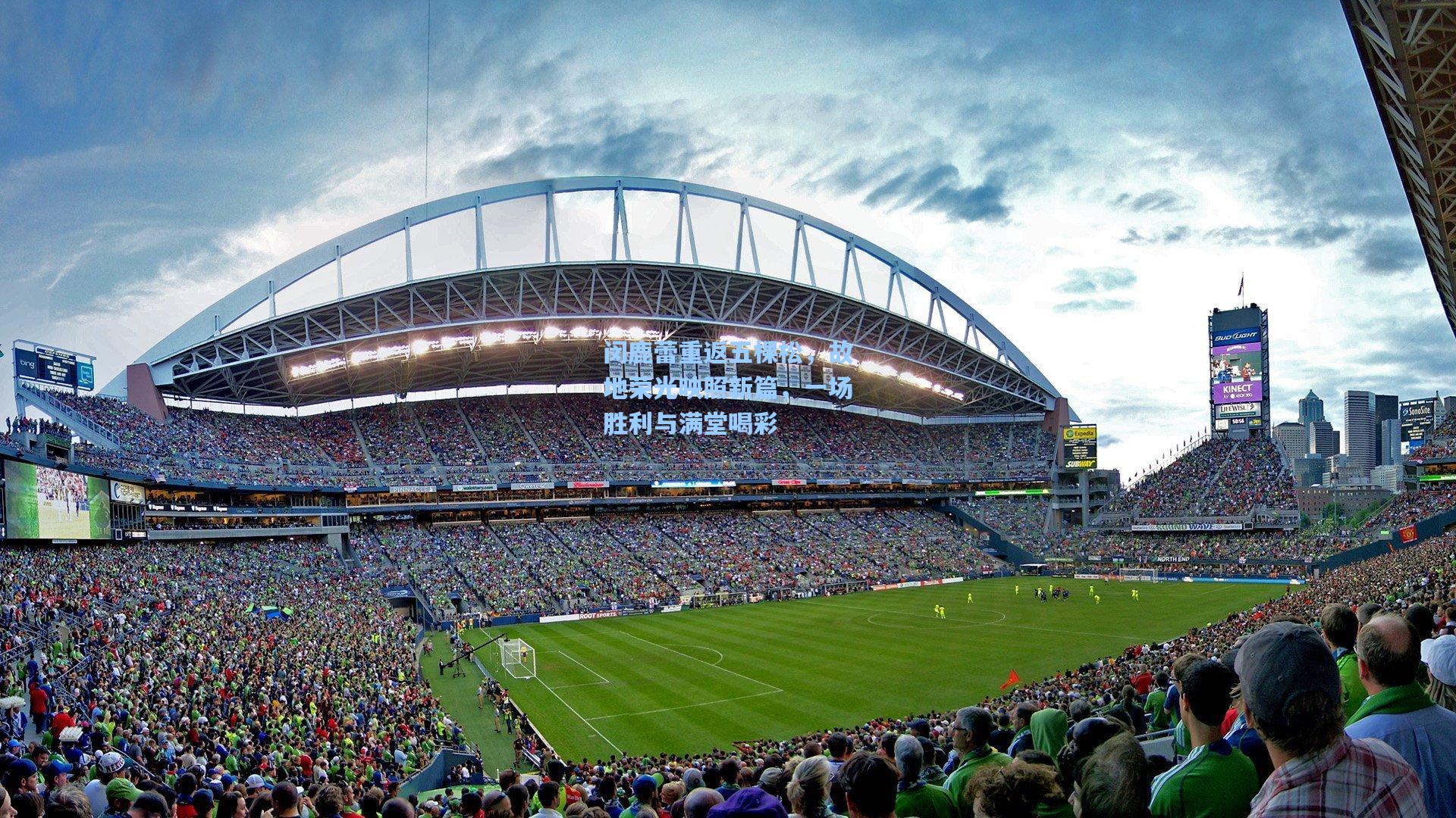 闵鹿蕾重返五棵松，故地荣光映照新篇，一场胜利与满堂喝彩