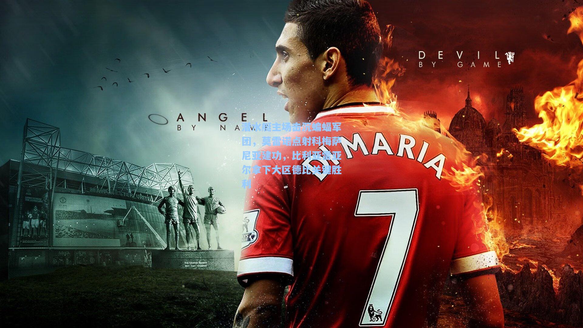 潜水艇主场击沉蝙蝠军团，莫雷诺点射科梅萨尼亚建功，比利亚雷亚尔拿下大区德比关键胜利