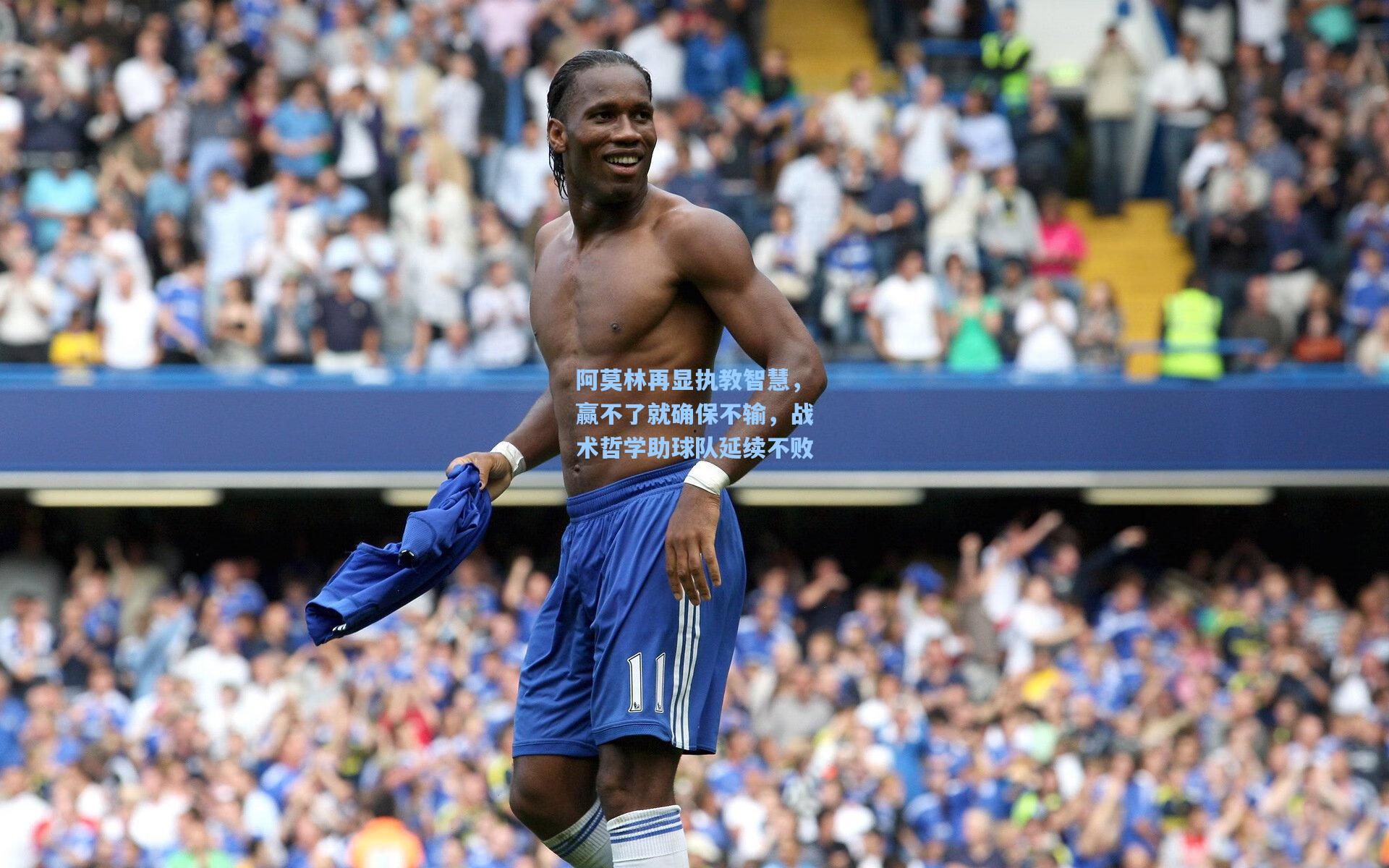 阿莫林再显执教智慧，赢不了就确保不输，战术哲学助球队延续不败