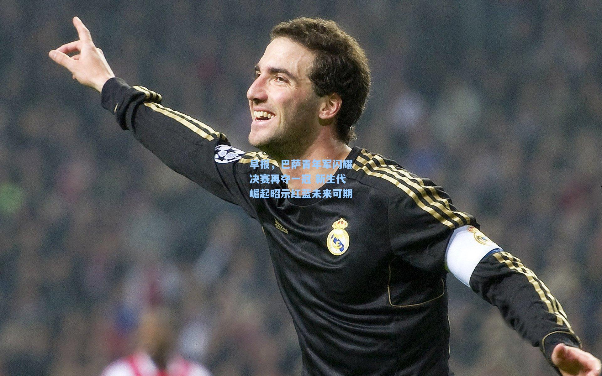 早报，巴萨青年军闪耀决赛再夺一冠 新生代崛起昭示红蓝未来可期