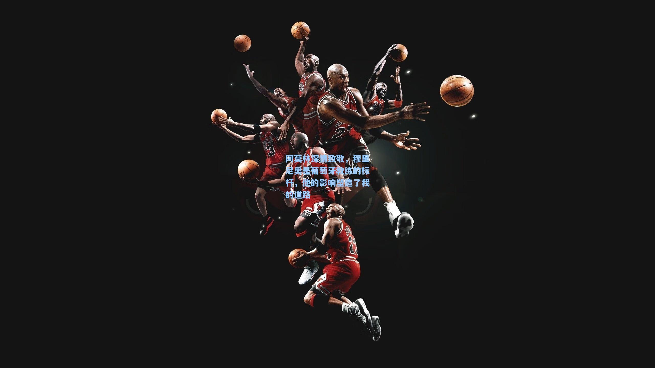 阿莫林深情致敬，穆里尼奥是葡萄牙教练的标杆，他的影响塑造了我的道路