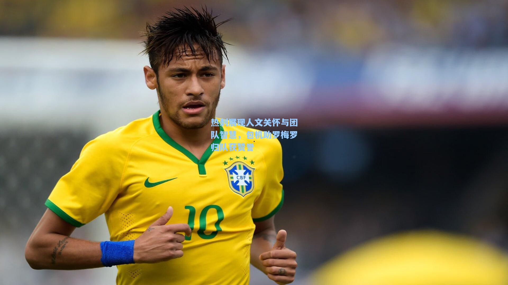 热刺展现人文关怀与团队智慧，包机助罗梅罗归队获赞誉