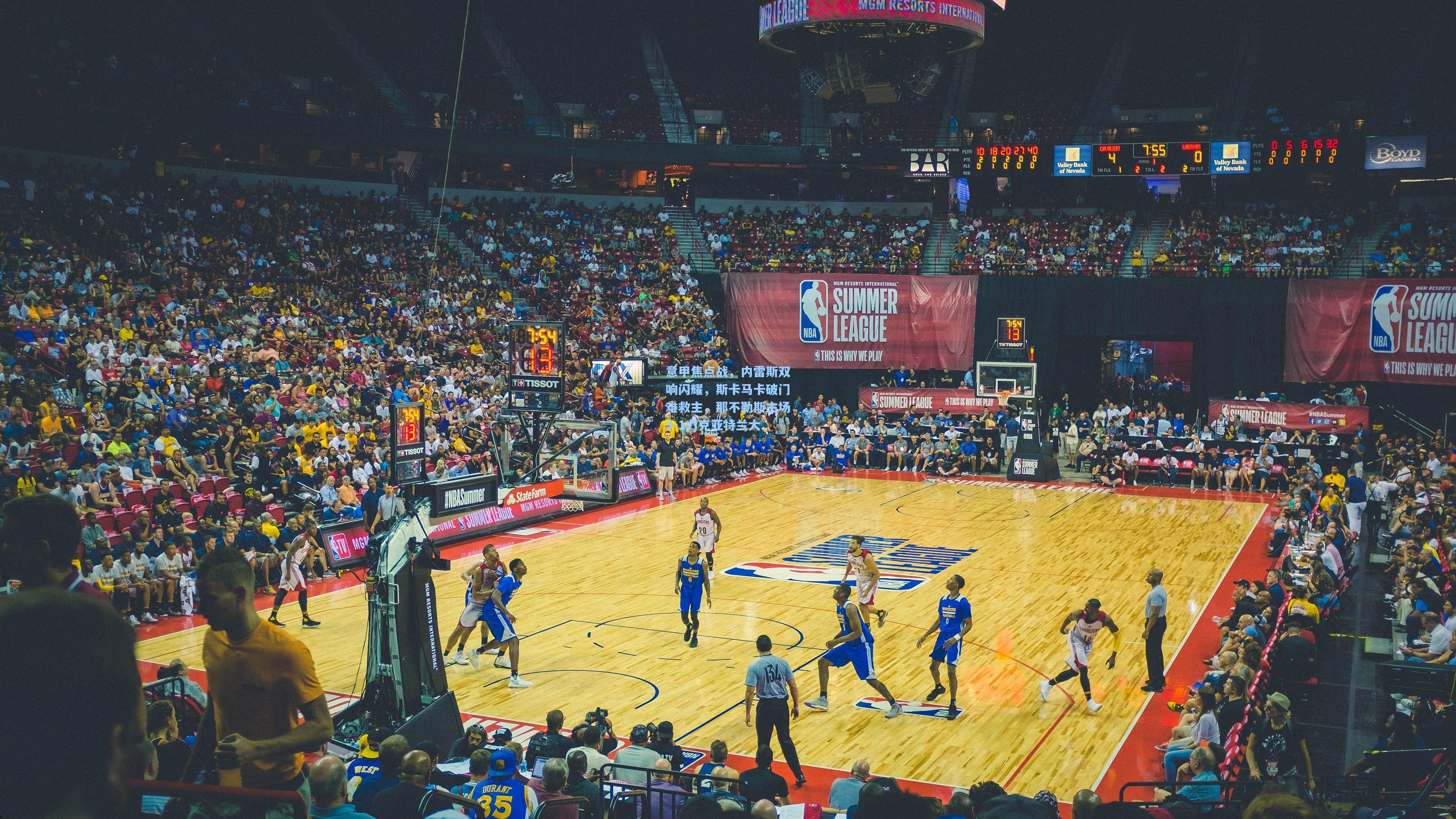 意甲焦点战，内雷斯双响闪耀，斯卡马卡破门难救主，那不勒斯主场3-1力克亚特兰大