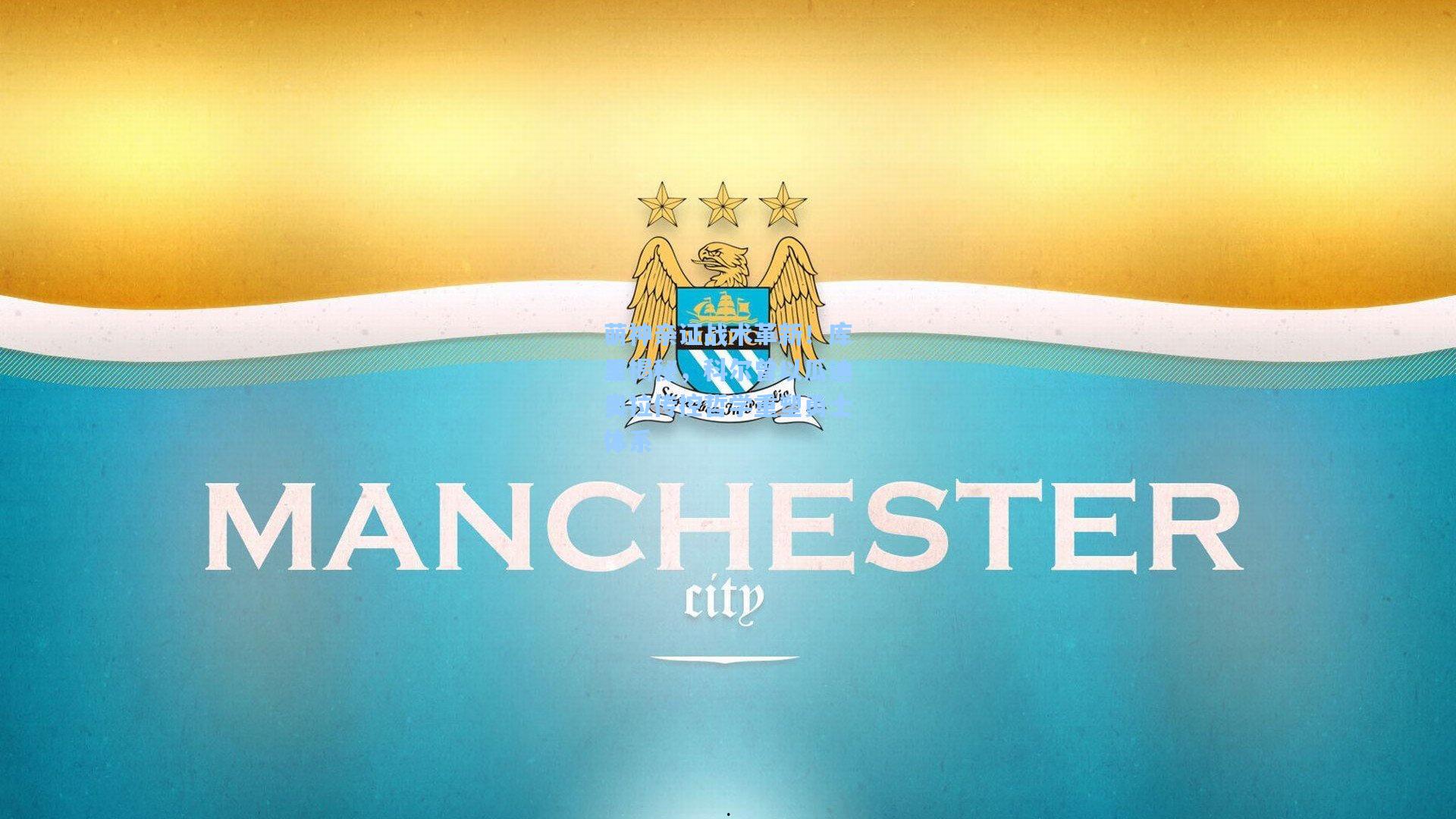 萌神亲证战术革新！库里揭秘，科尔曾以瓜迪奥拉传控哲学重塑勇士体系