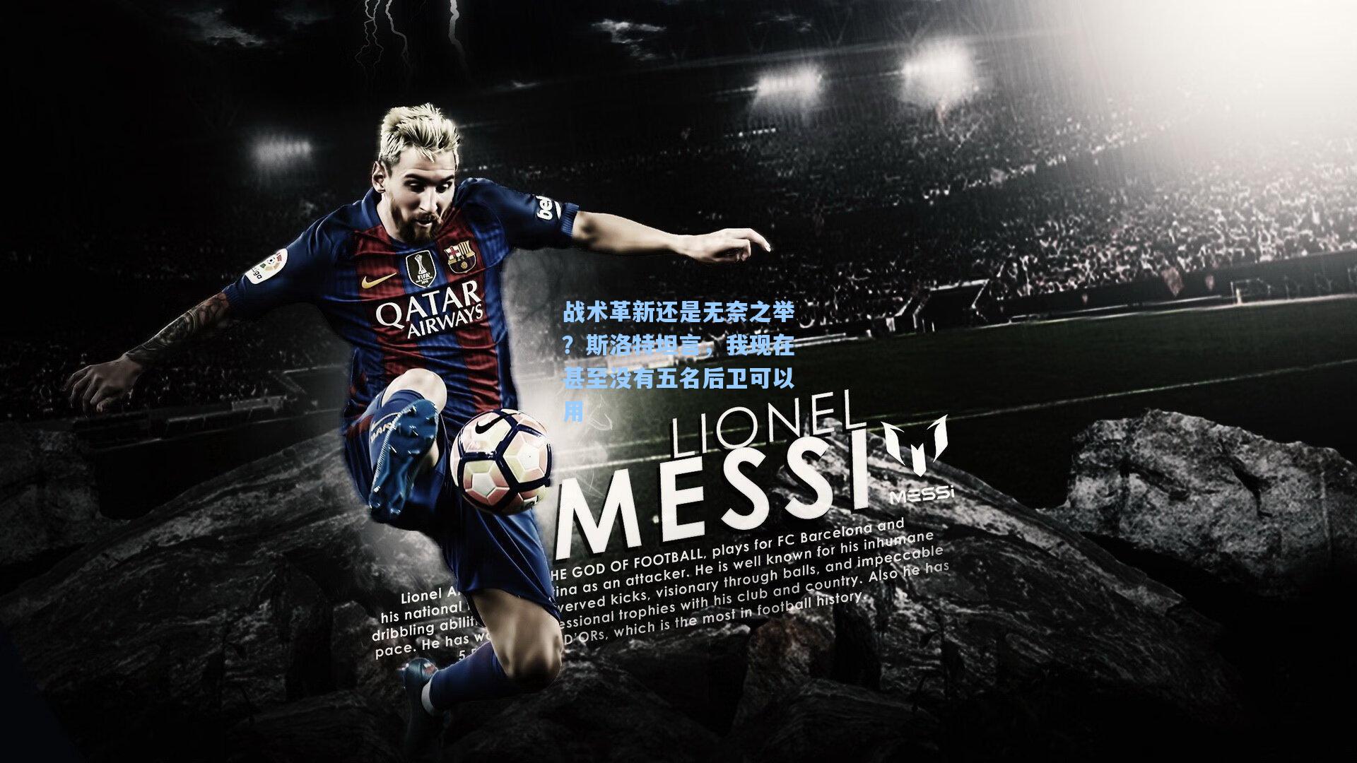 战术革新还是无奈之举？斯洛特坦言，我现在甚至没有五名后卫可以用