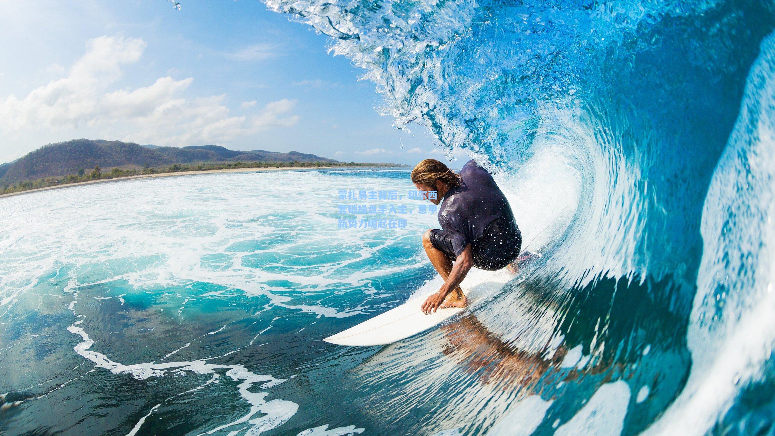 蒙扎易主背后，切尔西营销操盘手入主，意甲新势力崛起在即