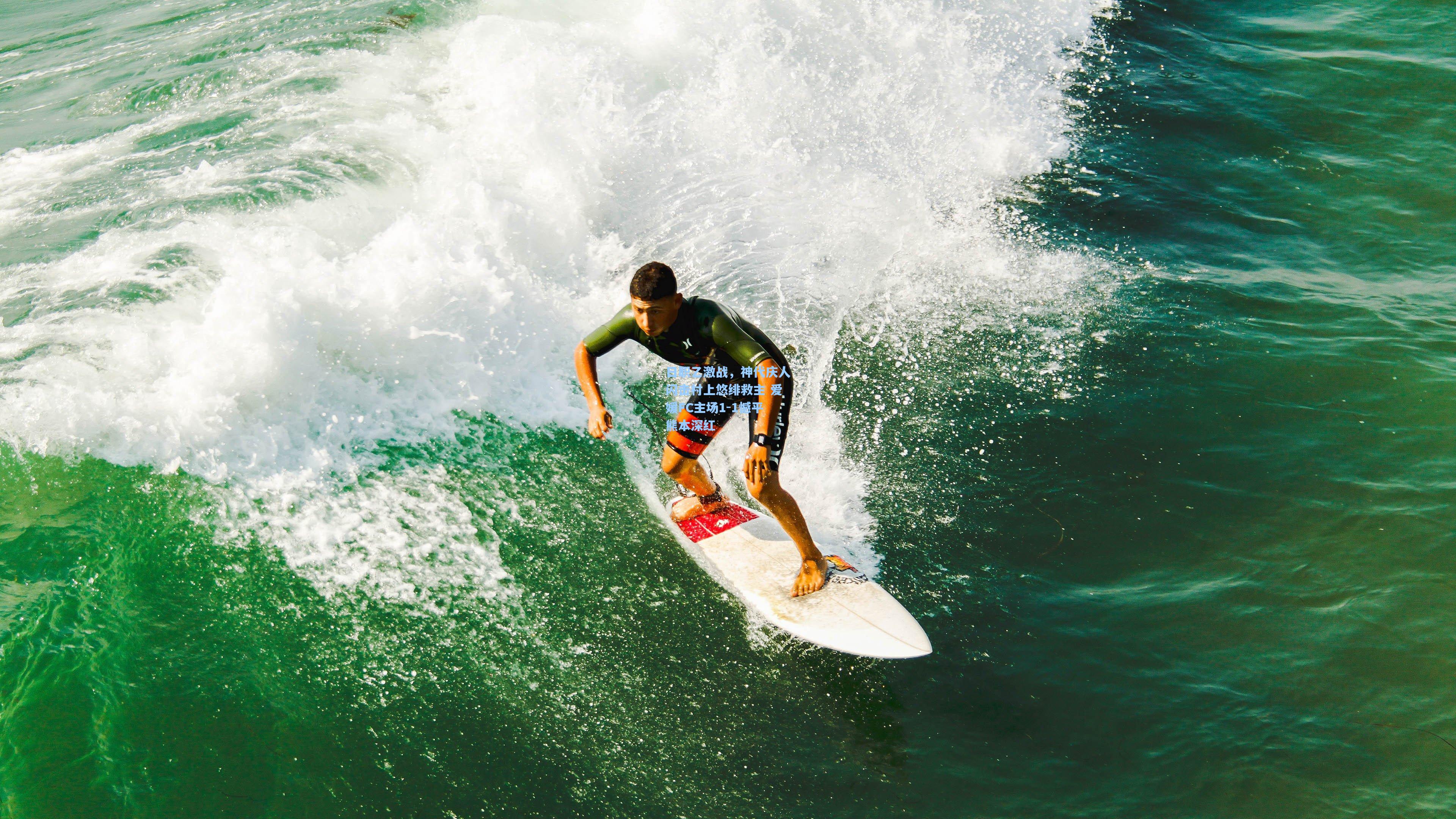 日职乙激战，神代庆人闪击村上悠绯救主 爱媛FC主场1-1憾平熊本深红