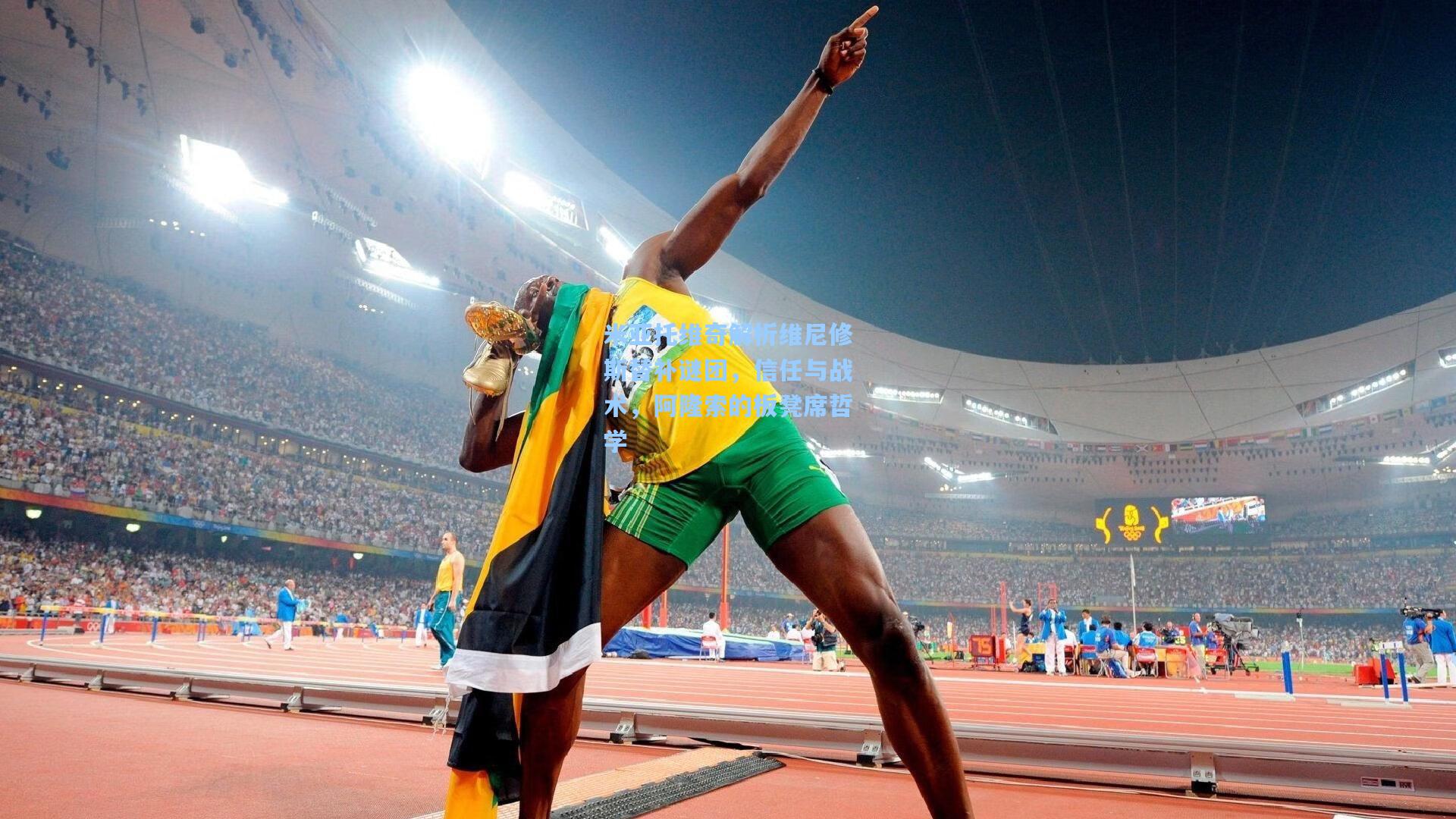 米亚托维奇解析维尼修斯替补谜团，信任与战术，阿隆索的板凳席哲学