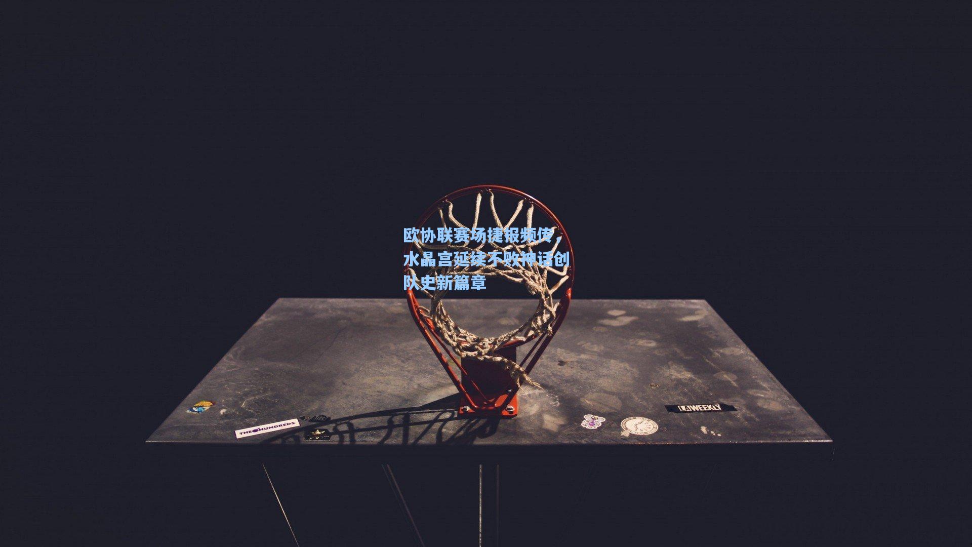 欧协联赛场捷报频传，水晶宫延续不败神话创队史新篇章